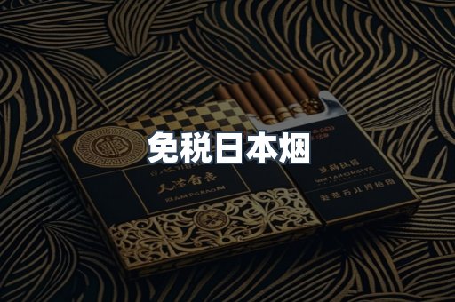 出口香烟